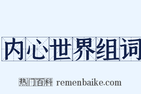 内心世界组词是什么意思的图片